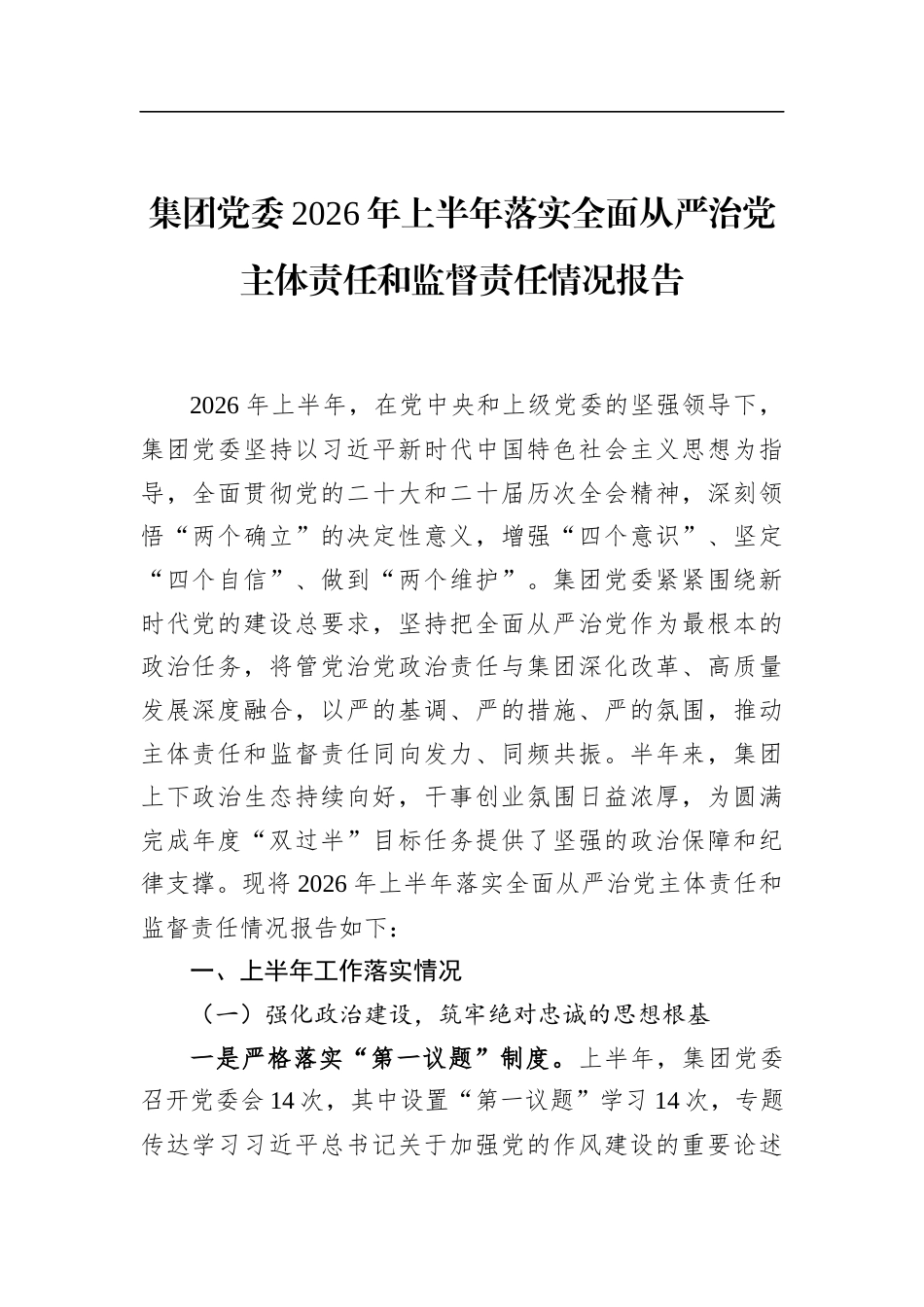 集团X委2026年上半年落实全面从严治X主体责任和监督责任情况报告_第1页