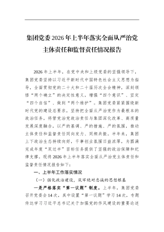 集团X委2026年上半年落实全面从严治X主体责任和监督责任情况报告