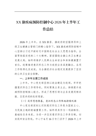 旗疾病预防控制中心2026年上半年工作总结