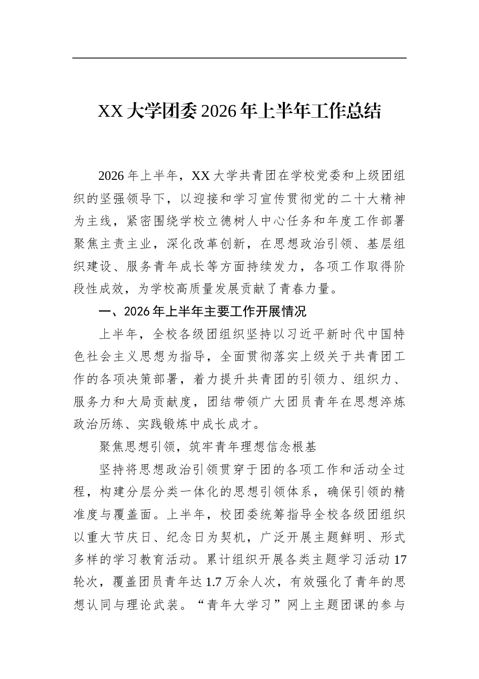大学团委2026年上半年工作总结_第1页