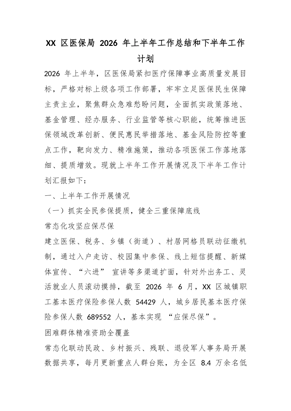 区医保局2026年上半年工作总结和下半年工作计划_第1页