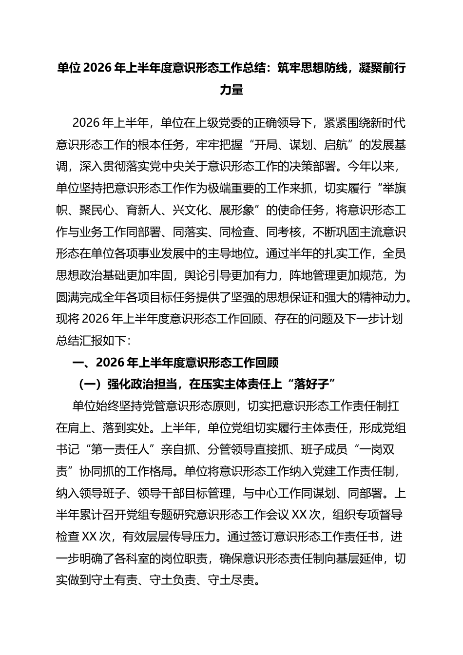 单位2026年上半年度意识形态工作总结：筑牢思想防线，凝聚前行力量_第1页