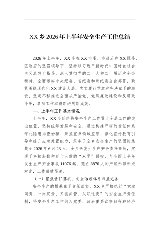 乡2026年上半年安全生产工作总结