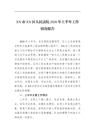 市区人民法院2026年上半年工作情况报告