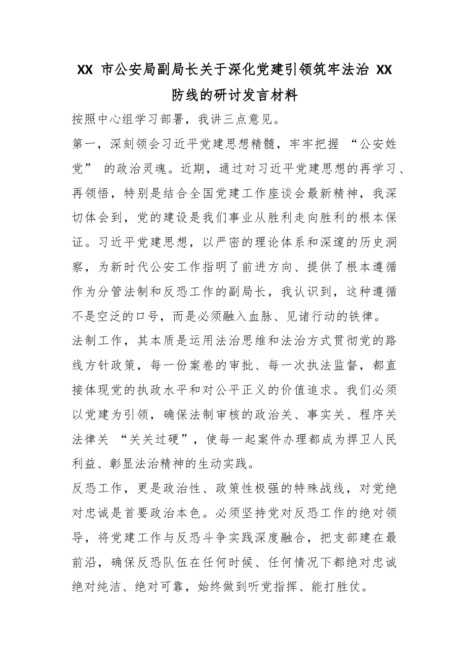 市公安局副局长关于深化党建引领筑牢法治防线的研讨发言材料_第1页