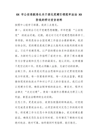 市公安局副局长关于深化党建引领筑牢法治防线的研讨发言材料