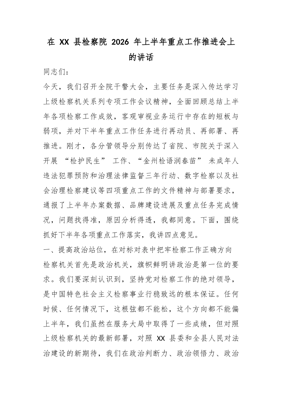 在县检察院2026年上半年重点工作推进会上的讲话_第1页