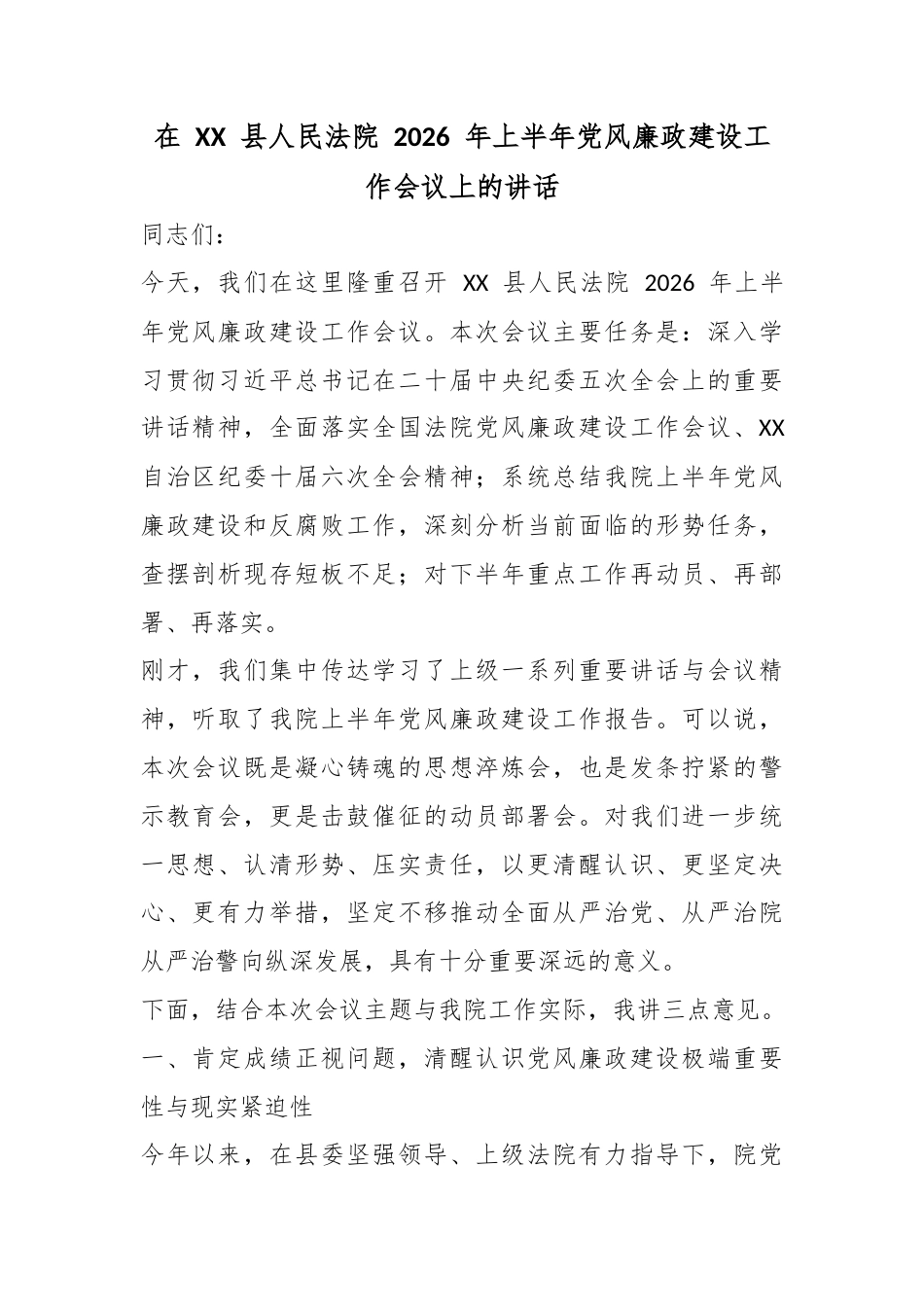 在县人民法院2026年上半年党风廉政建设工作会议上的讲话_第1页