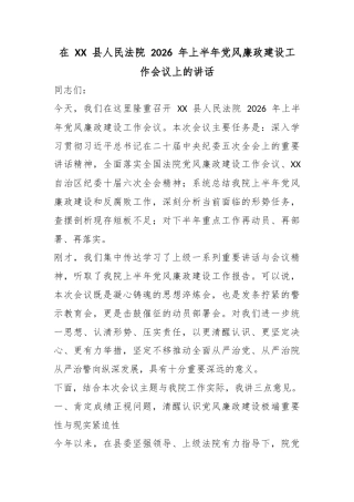 在县人民法院2026年上半年党风廉政建设工作会议上的讲话