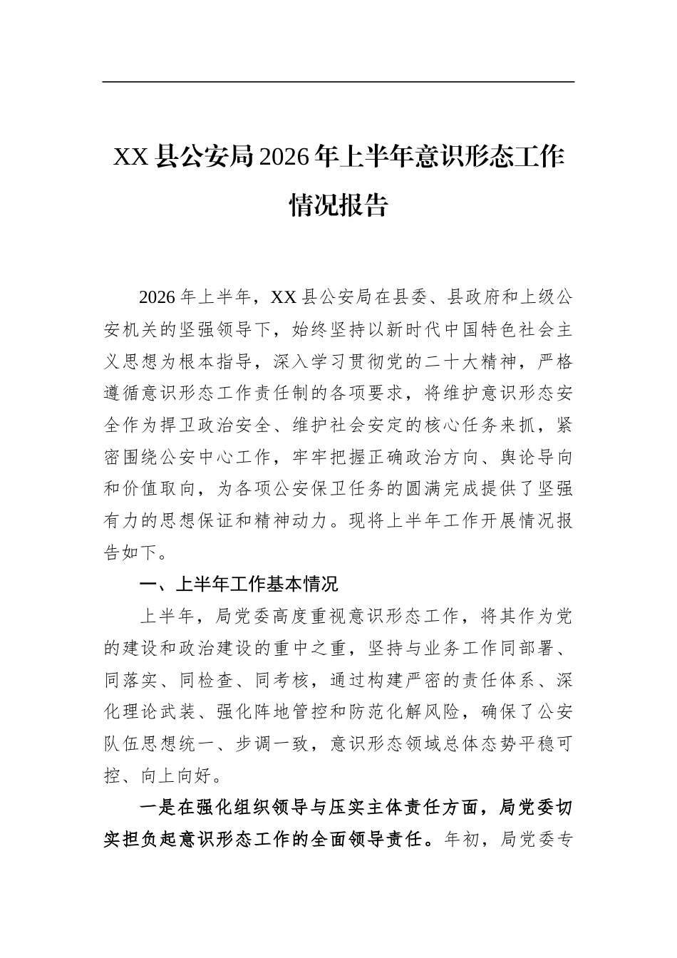 县公安局2026年上半年意识形态工作情况报告_第1页