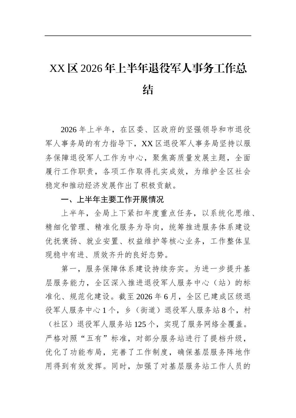 区2026年上半年退役军人事务工作总结_第1页