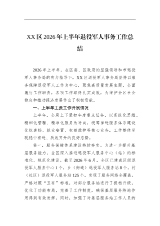 区2026年上半年退役军人事务工作总结