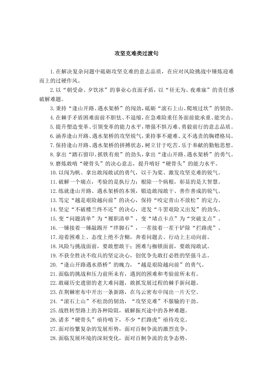 攻坚克难类过渡句_第1页