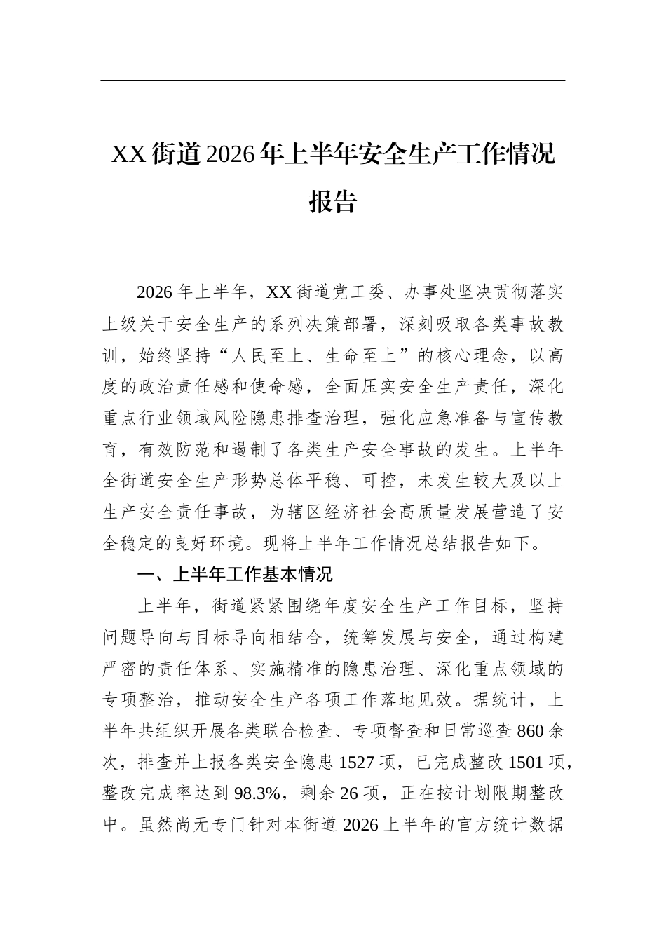 街道2026年上半年安全生产工作情况报告_第1页