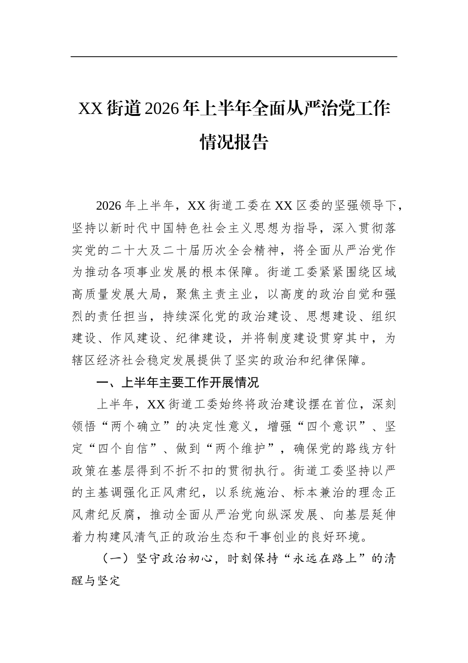 街道2026年上半年全面从严治党工作情况报告_第1页