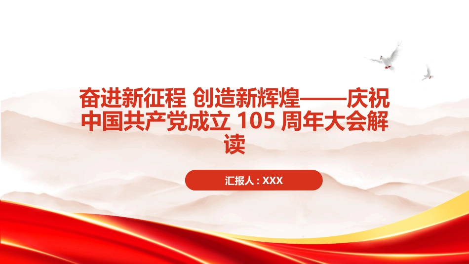 PPT：奋进新征程+创造新辉煌庆祝中国共产党成立105周年大会解读_第1页