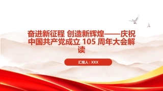 PPT：奋进新征程+创造新辉煌庆祝中国共产党成立105周年大会解读