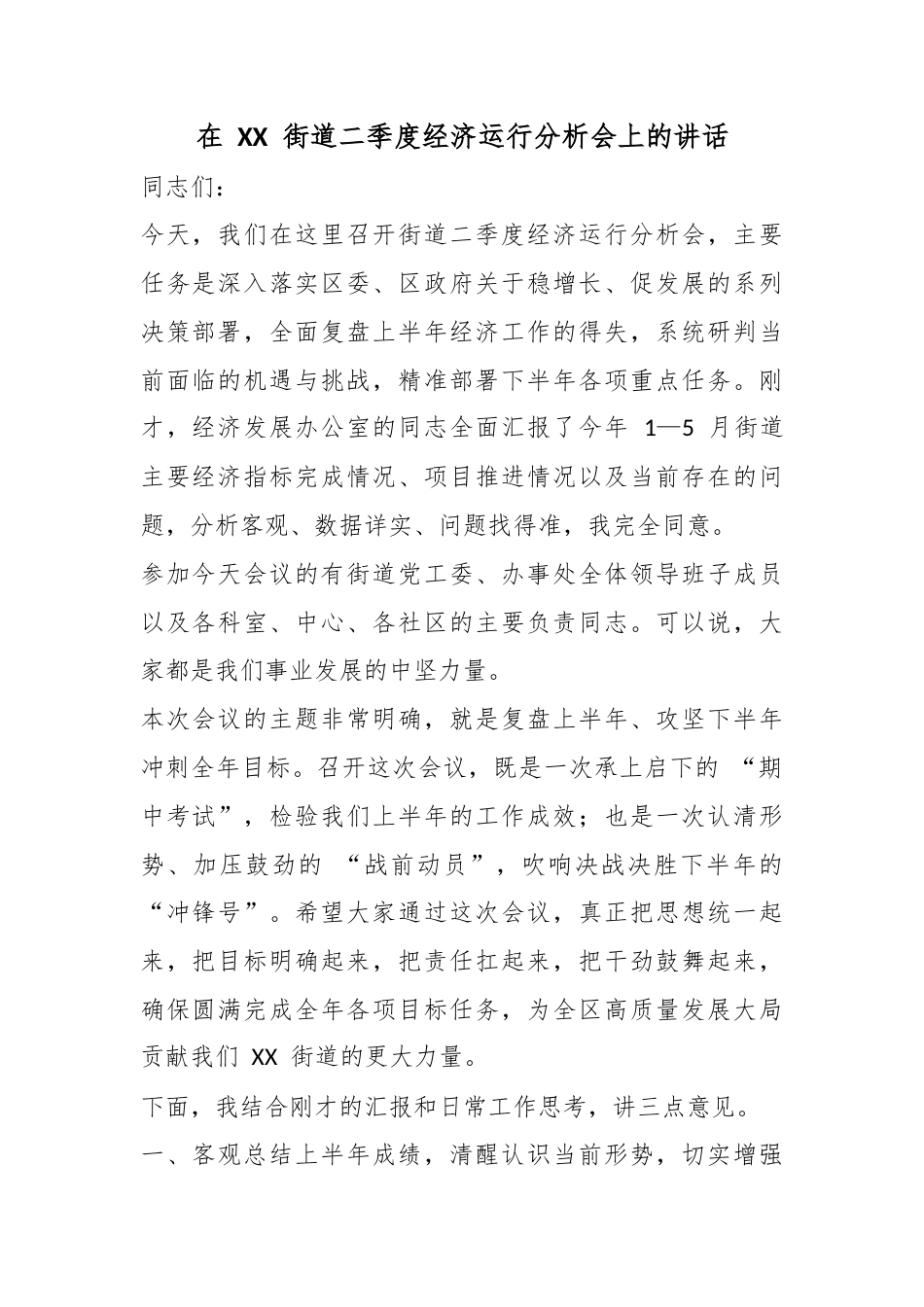 在街道二季度经济运行分析会上的讲话_第1页