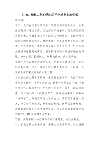 在街道二季度经济运行分析会上的讲话