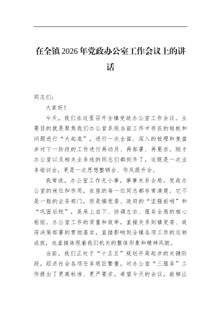 在全镇2026年X政办公室工作会议上的讲话