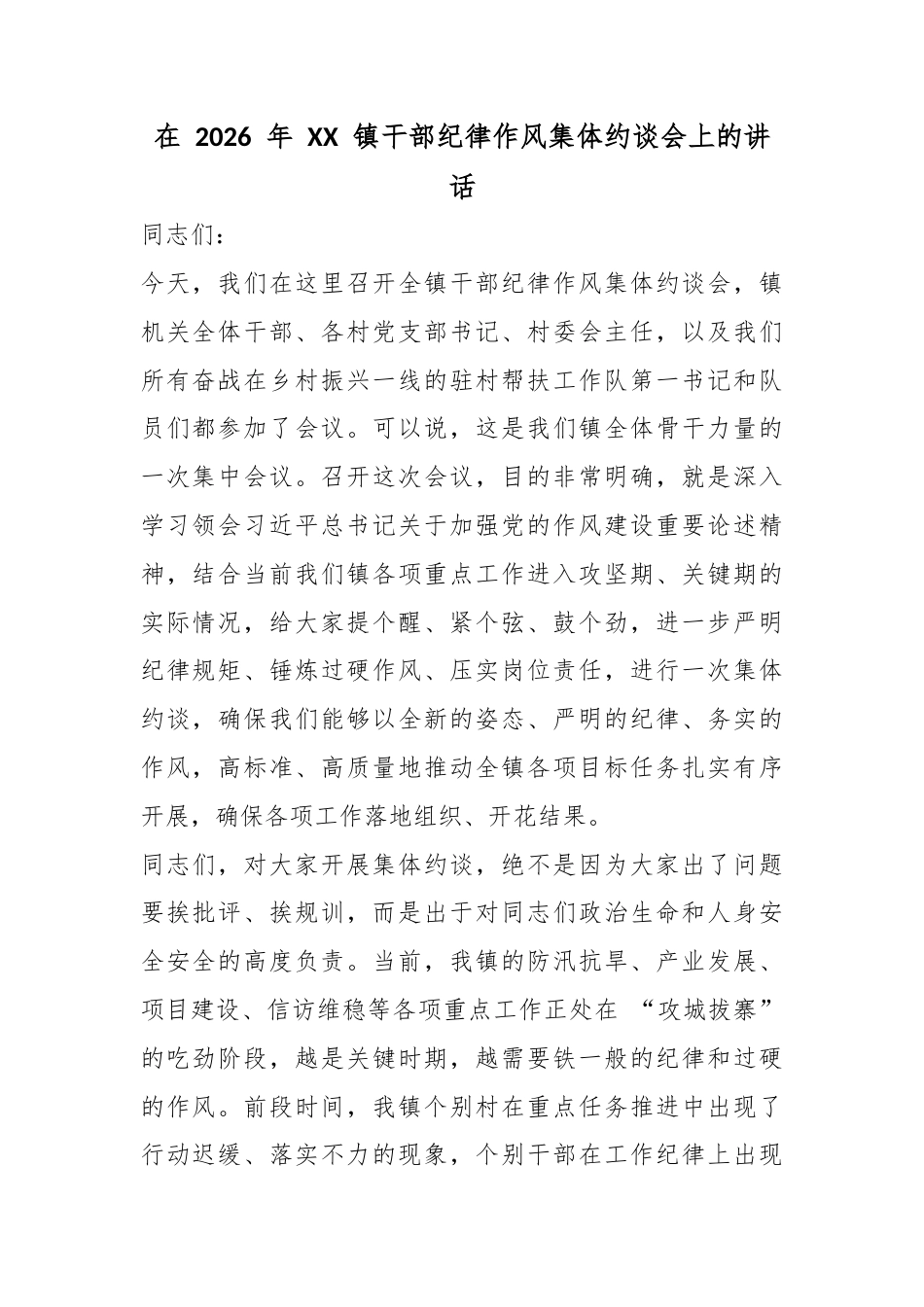 在2026年镇干部纪律作风集体约谈会上的讲话_第1页