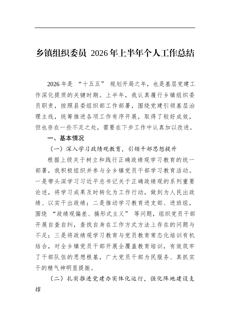 乡镇组织委员2026年上半年个人工作总结_第1页