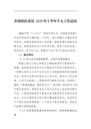 乡镇组织委员2026年上半年个人工作总结