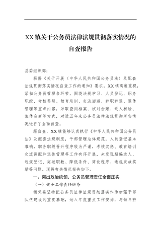 镇关于公务员法律法规贯彻落实情况的自查报告
