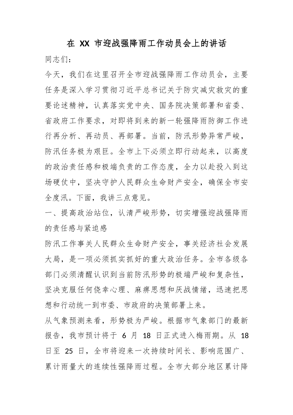 在市迎战强降雨工作动员会上的讲话_第1页