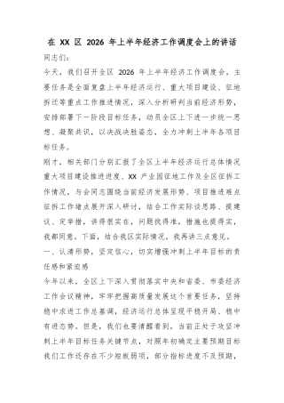在区2026年上半年经济工作调度会上的讲话