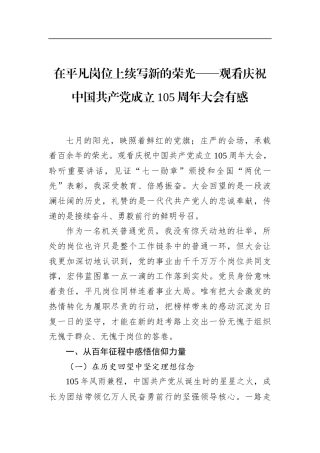 在平凡岗位上续写新的荣光——观看庆祝中国共产X成立105周年大会有感