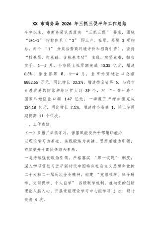 市商务局2026年三抓三促半年工作总结