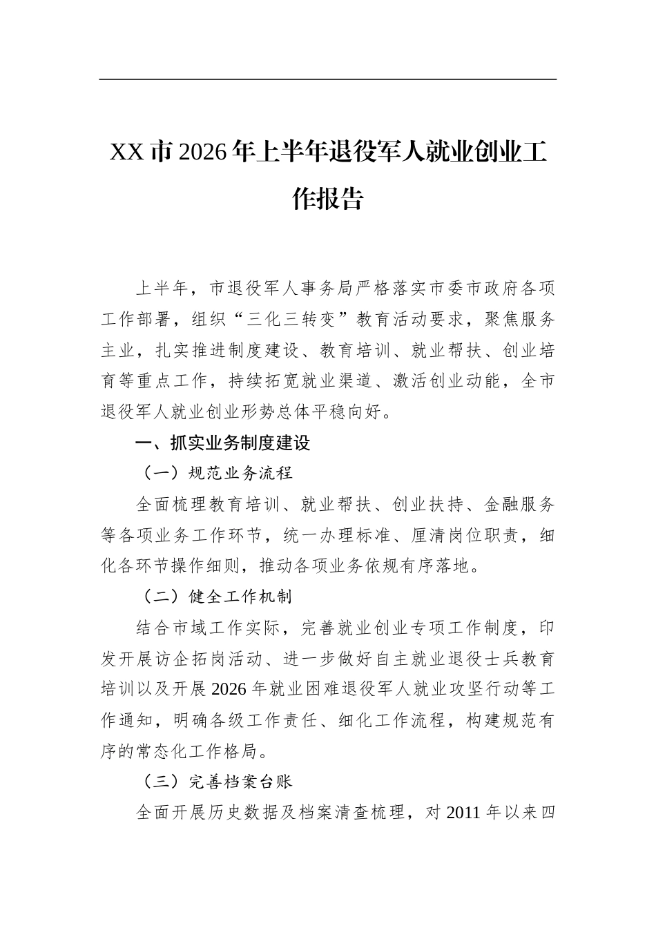 市2026年上半年退役军人就业创业工作报告_第1页