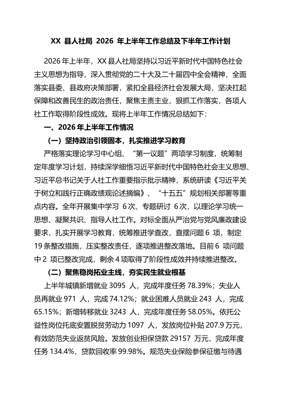 县人社局2026年上半年工作总结及下半年工作计划_第1页