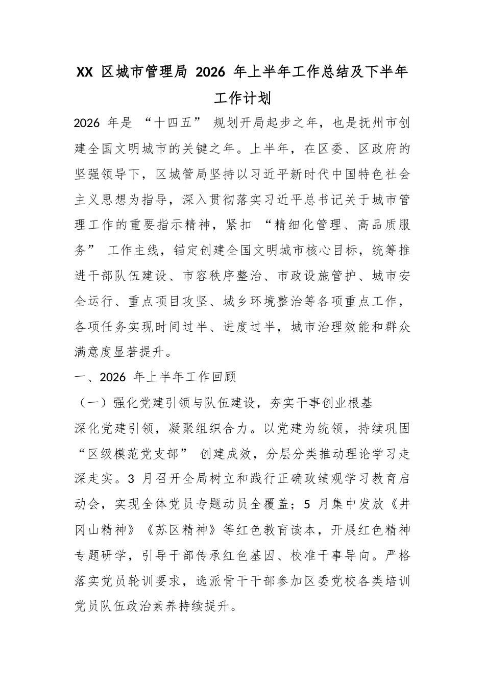 区城市管理局2026年上半年工作总结及下半年工作计划_第1页