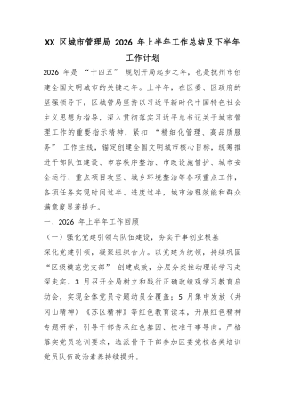 区城市管理局2026年上半年工作总结及下半年工作计划