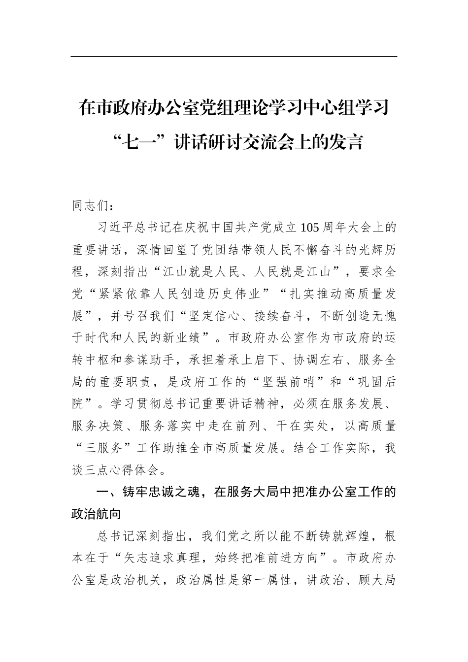 在市政府办公室X组理论学习中心组学习“七一”讲话研讨交流会上的发言_第1页
