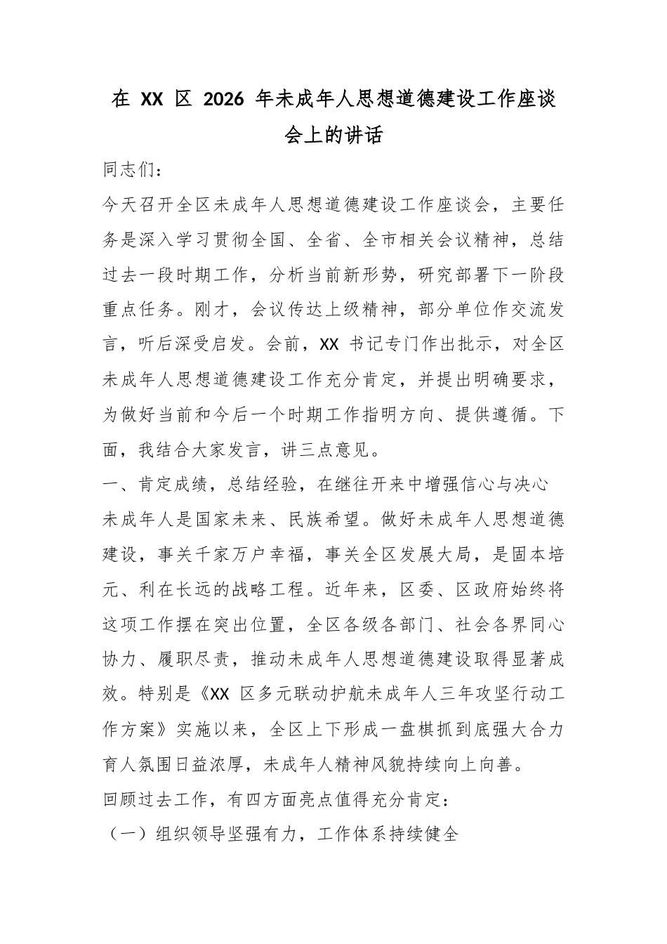 在区2026年未成年人思想道德建设工作座谈会上的讲话_第1页