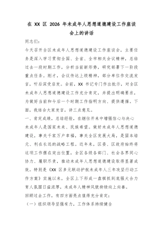 在区2026年未成年人思想道德建设工作座谈会上的讲话