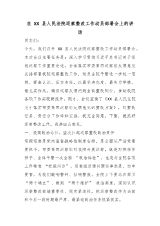 在县人民法院巡察整改工作动员部署会上的讲话