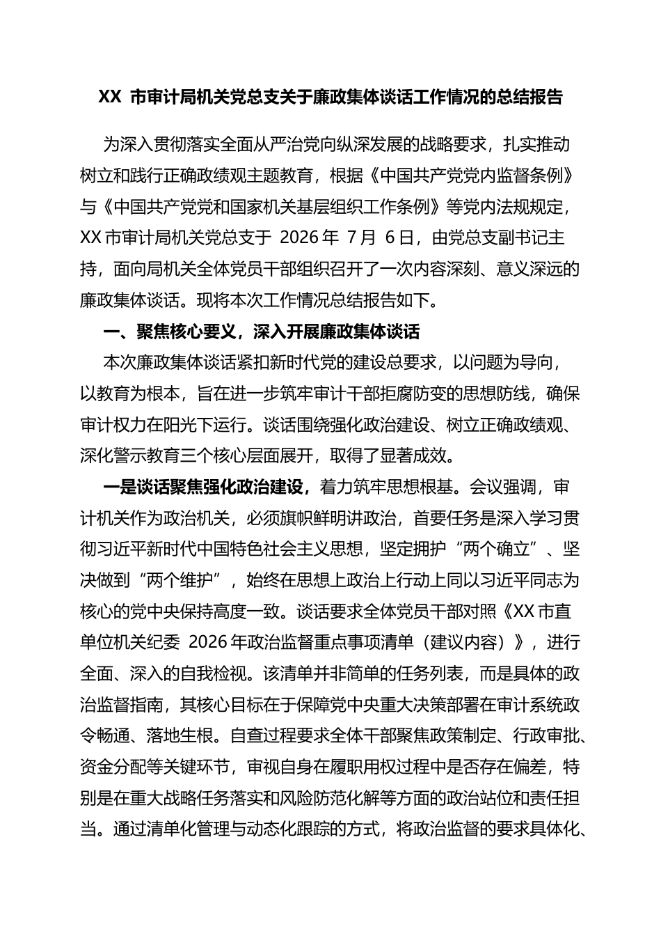 市审计局机关党总支关于廉政集体谈话工作情况的总结报告_第1页