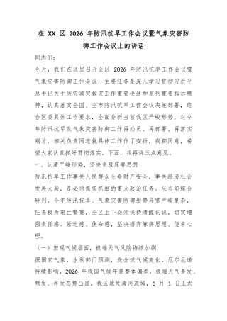在区2026年防汛抗旱工作会议暨气象灾害防御工作会议上的讲话