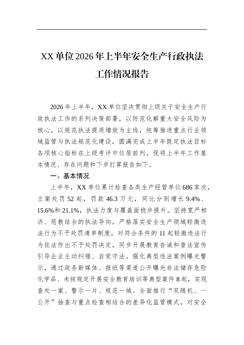 单位2026年上半年安全生产行政执法工作情况报告_第1页