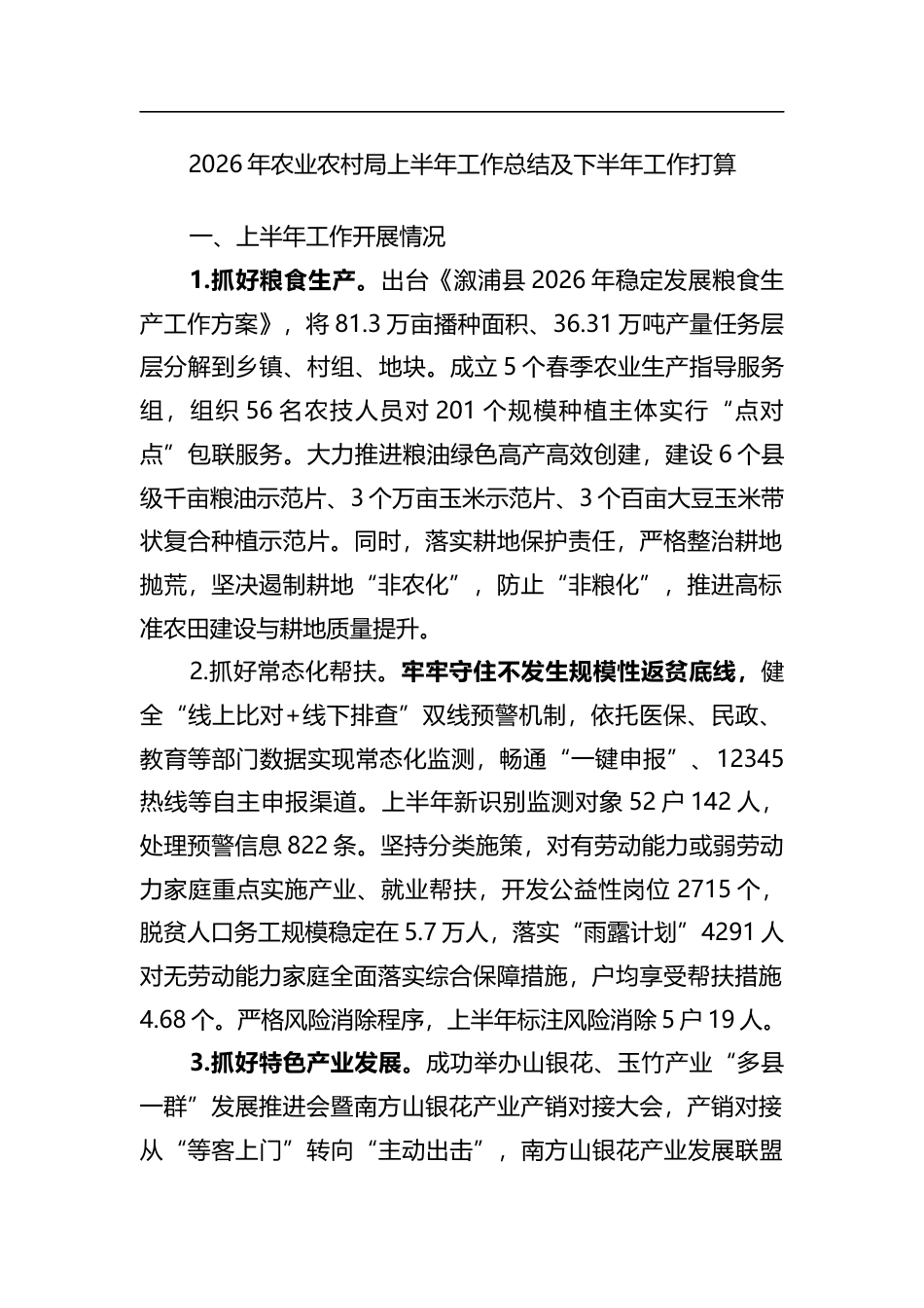 2026年农业农村局上半年工作总结及下半年工作打算计划_第1页