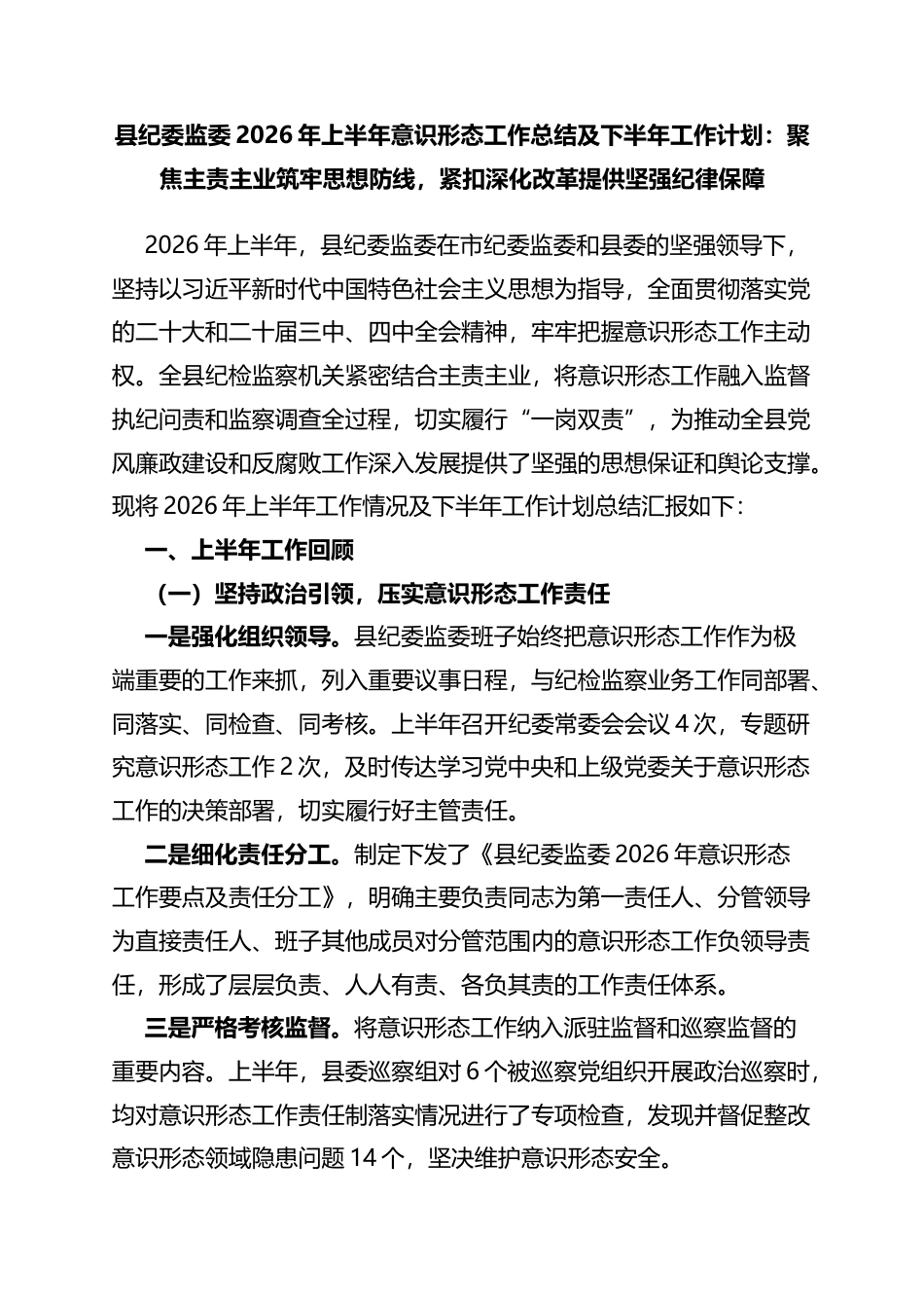 县纪委监委2026年上半年意识形态工作总结及下半年工作计划：聚焦主责主业筑牢思想防线，紧扣深化改革提供坚强纪律保障_第1页