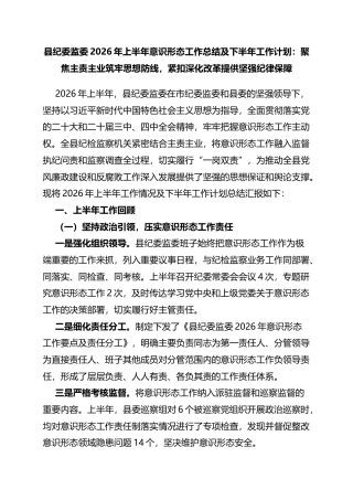 县纪委监委2026年上半年意识形态工作总结及下半年工作计划：聚焦主责主业筑牢思想防线，紧扣深化改革提供坚强纪律保障