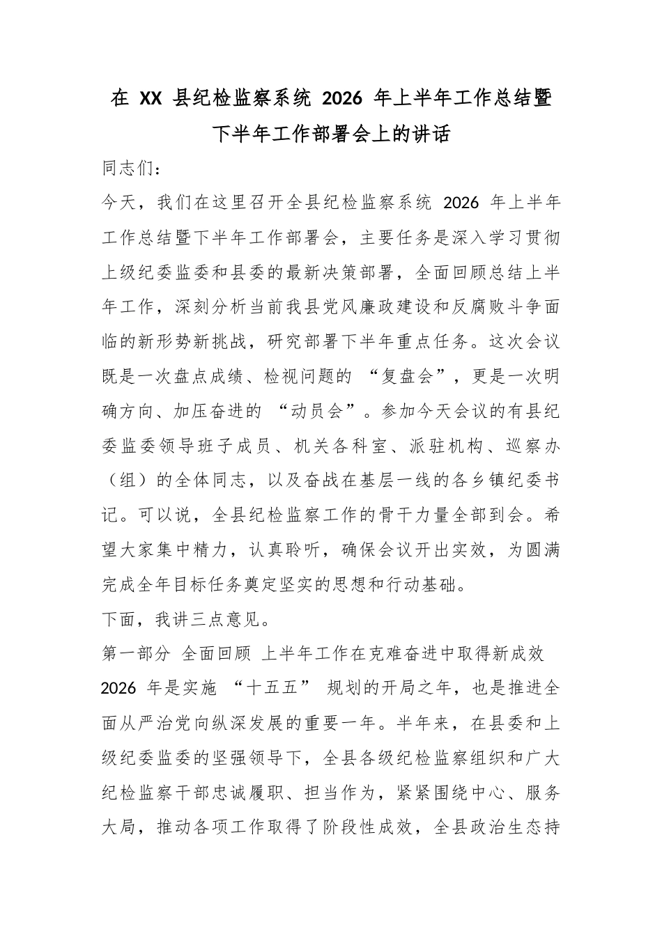 在县纪检监察系统2026年上半年工作总结暨下半年工作部署会上的讲话_第1页