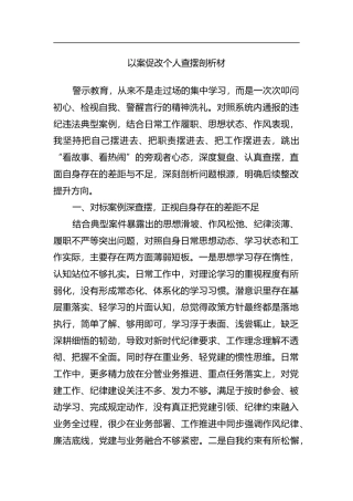 以案促改个人查摆剖析材料