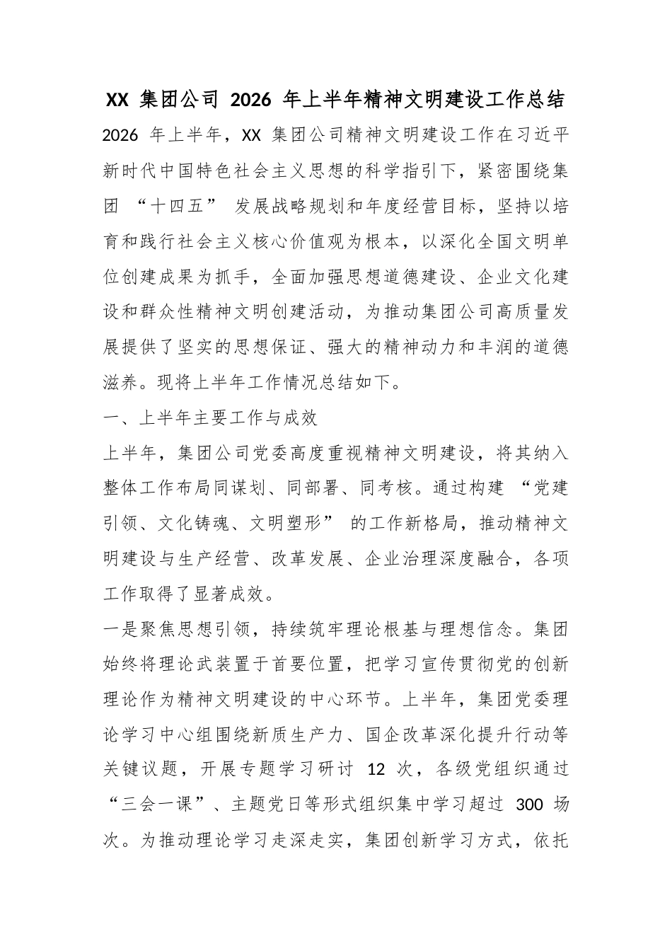 集团公司2026年上半年精神文明建设工作总结_第1页