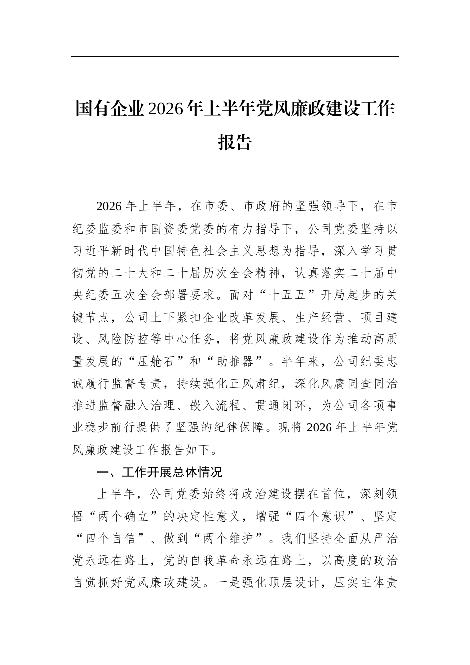 国有企业2026年上半年X风廉政建设工作报告_第1页